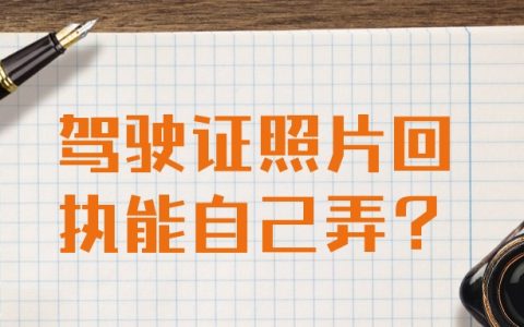驾驶证照片回执可以自己弄吗？