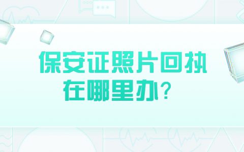 保安证照片回执在哪里拍？