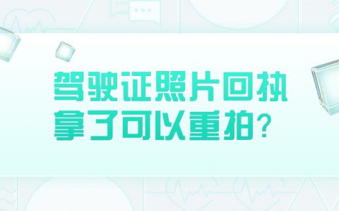 驾驶证照片回执拿了能重拍吗？