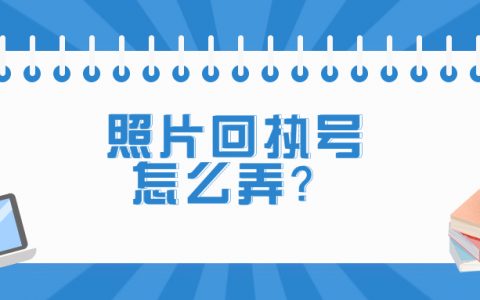 照片回执号怎么弄？