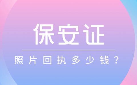 保安证照片回执多少钱？