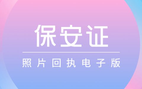 保安证照片回执电子版怎么弄？