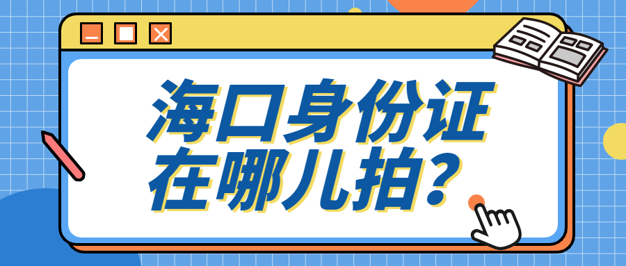 海口身份证照片去哪里拍？