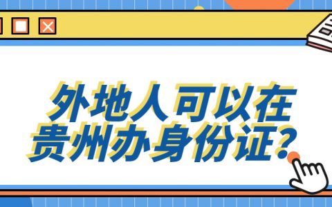 外地人可以在贵州办身份证？
