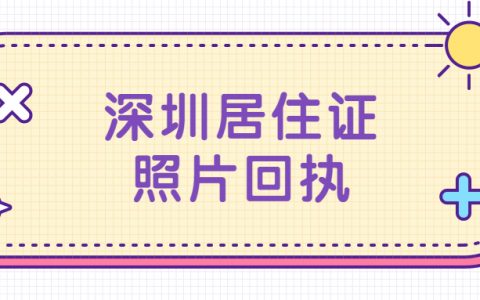 深圳居住证照片回执多少钱？