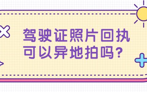 驾驶证照片回执可以异地拍吗？