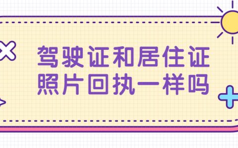 驾驶证照片回执和居住证回执一样？