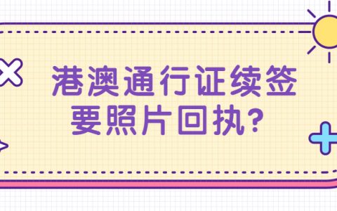 港澳通行证续签要照片回执吗？
