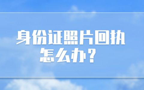 身份证照片回执办理