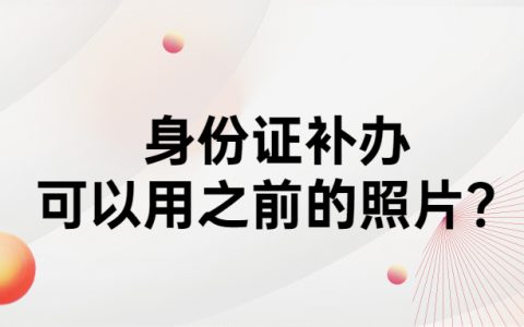 身份证补办想用以前照片？
