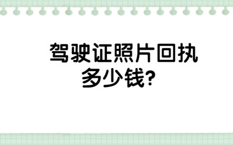 驾驶证照片回执多少钱？