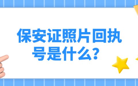 保安证照片回执号是什么？
