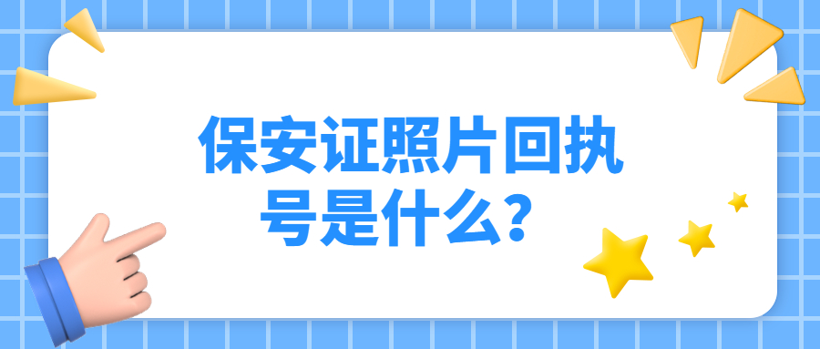 保安证照片回执号是什么？
