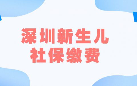 深圳新生儿社保缴费怎么缴纳?
