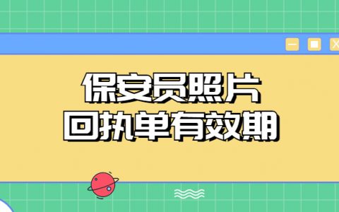 保安证照片回执单有效期多久？