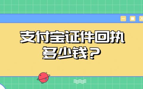支付宝证件照回执多少钱？