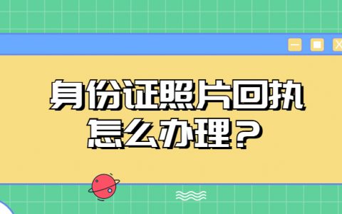 身份证照片回执办理