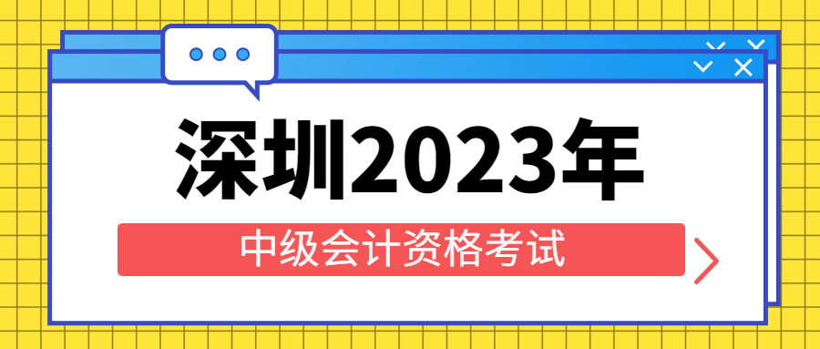 深圳中级会计信息采集时间