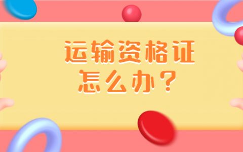 运输资格证怎么办理多少钱？