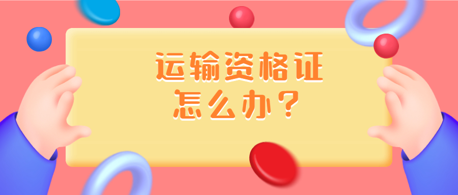 运输资格证怎么办理多少钱？