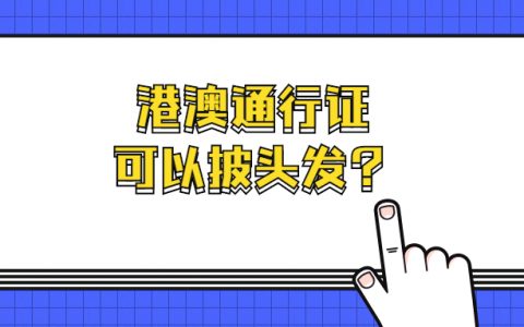港澳通行证能披头发吗？