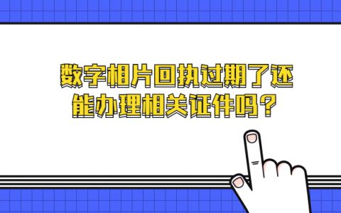 数字相片采集回执过期了但是回执单还在还能办理相关证件吗？