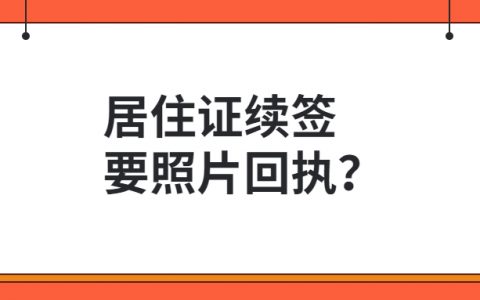 居住证续签要照片回执单吗？