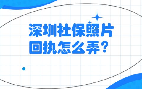 深圳社保卡照片回执怎么弄？