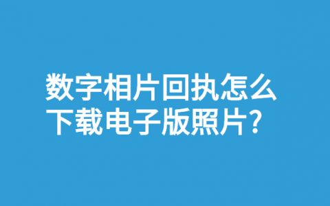 数字相片回执下载电子版照片？