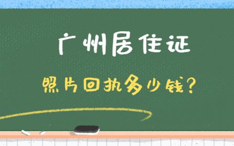 广州居住证照片回执需要多少钱？