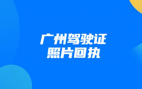 广州驾驶证照片回执？