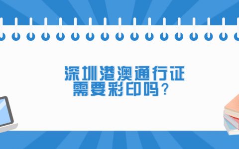 深圳港澳通行证回执要彩印吗？