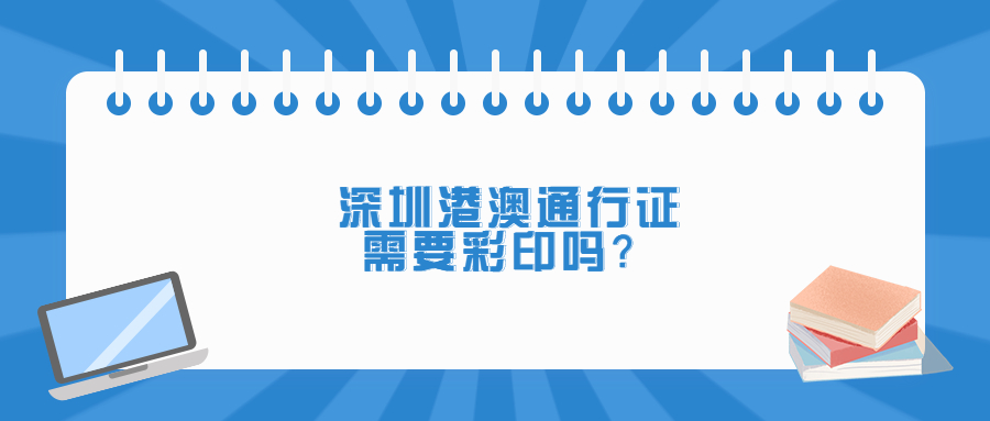 深圳港澳通行证回执要彩印吗？