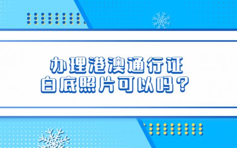 办港澳通行证白底照片可以吗？