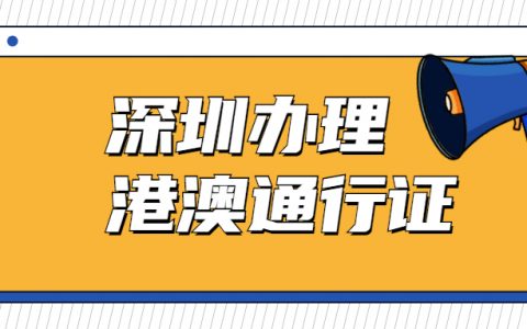 深圳港澳通行证办理材料？