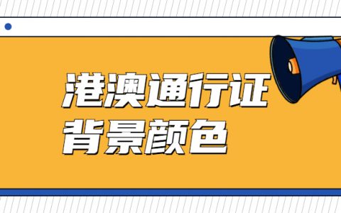 港澳通行证背景颜色？