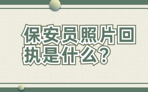 保安证照片回执是什么？