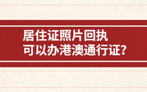 深圳居住证照片回执可以用于办理港澳通行证？