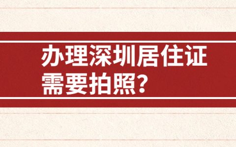 办理深圳居住证需要去拍照吗？