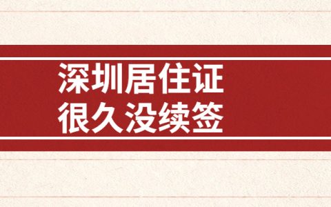 深圳居住证很久没续签会失效吗？