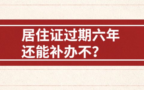 深圳居住证过期6年了能补办？