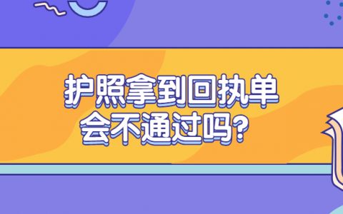 护照拿到回执单会通不过吗？