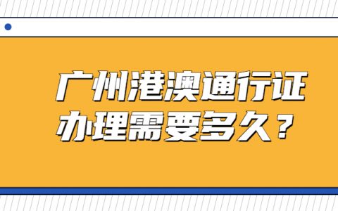 广州港澳通行证办理需要多久？