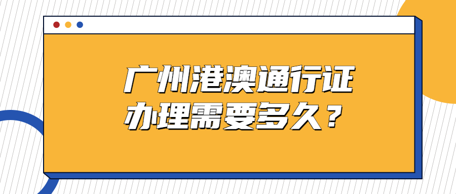 广州港澳通行证办理需要多久？