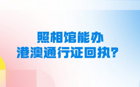 照相馆港澳通行证照相回执？