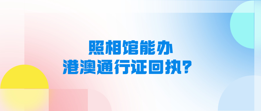 照相馆港澳通行证照相回执？