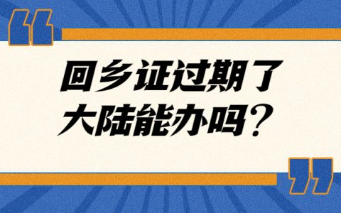 回乡证过期大陆能办理吗？