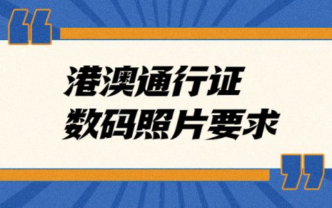 港澳通行证数码回执照片要求？