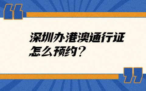 在深圳办理港澳通行证怎么预约？