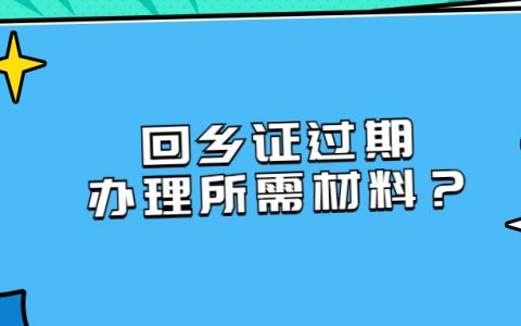 回乡证过期大陆能办理带什么证明？